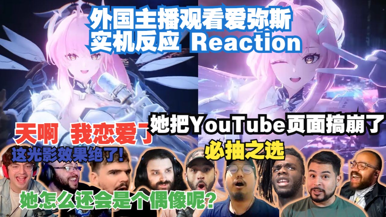 全场失控！外国主播观看爱弥斯实机演示反应 Reaction【鸣潮/熟肉】