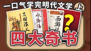 中国古代文学史（二）｜明代文学之小说篇“<em class="keyword">四大奇书</em>”与“三言二拍”｜课程代码：00539【自考】