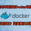 国内无法拉取Docker镜像的完美解决方案—教程永久适用