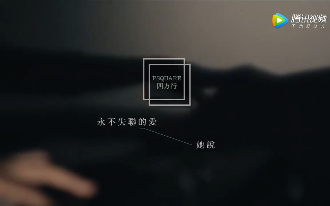 超好听的组曲《永不失联的爱》 《她说》by psquare 四方形