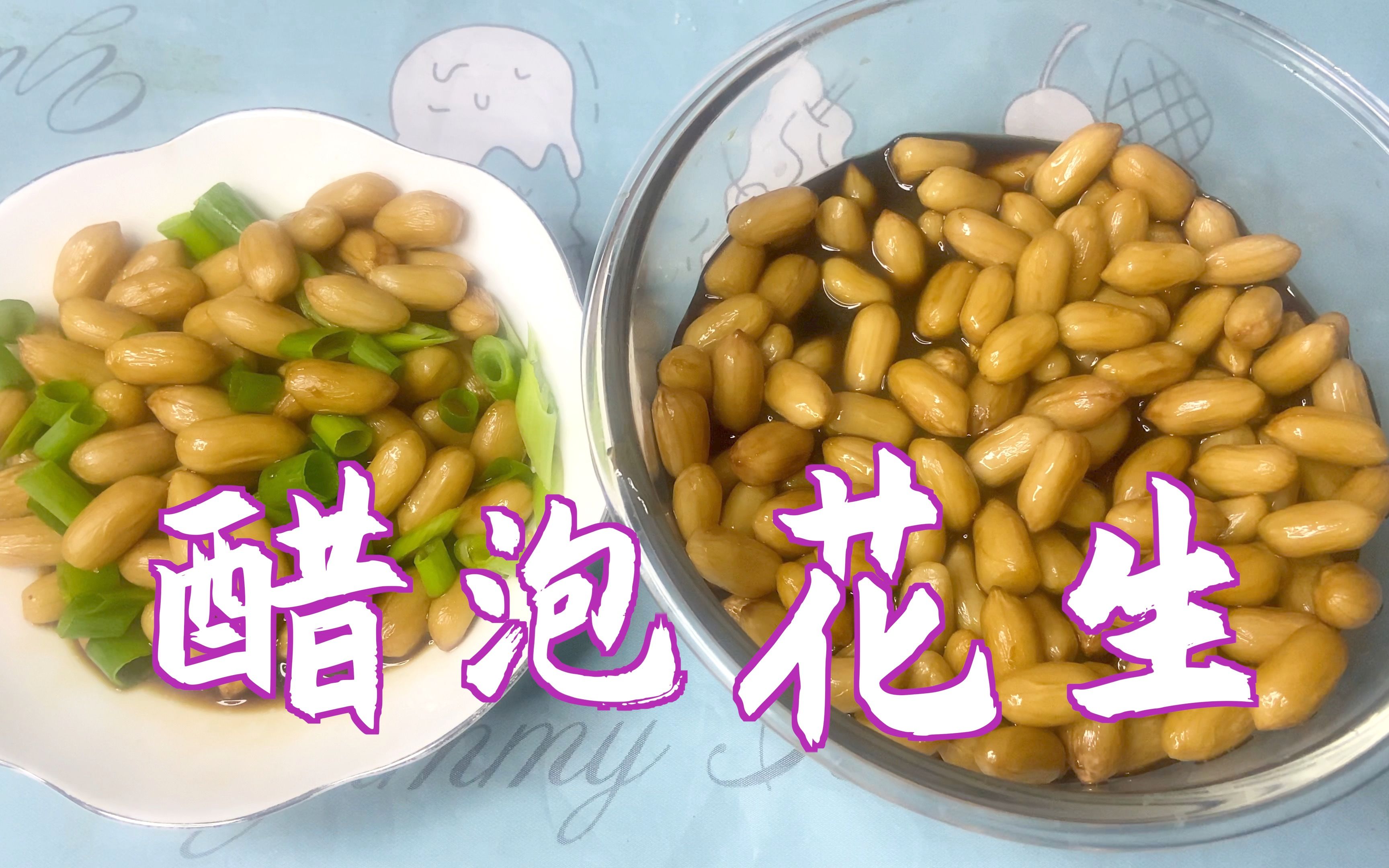 试试这样做醋泡花生,爽口开胃又好吃