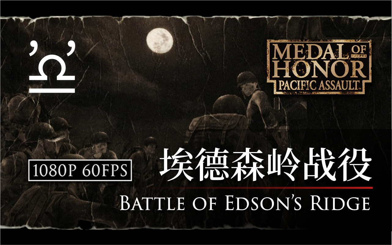 马利荣誉勋章血战太平洋08埃德森岭战役battleofedsonsridge高清重制
