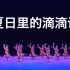 【彝族】《夏日里的滴滴调》群舞 第九届全国舞蹈比赛