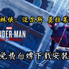 白嫖下载！《蜘蛛侠：迈尔斯 莫拉莱斯》豪华中文版！免安装解压即玩！免费分享，拒绝套路_游戏热门视频