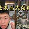 艺术品大杂烩，各种稀奇古怪的东西都有，宝友家是开了个展馆吧