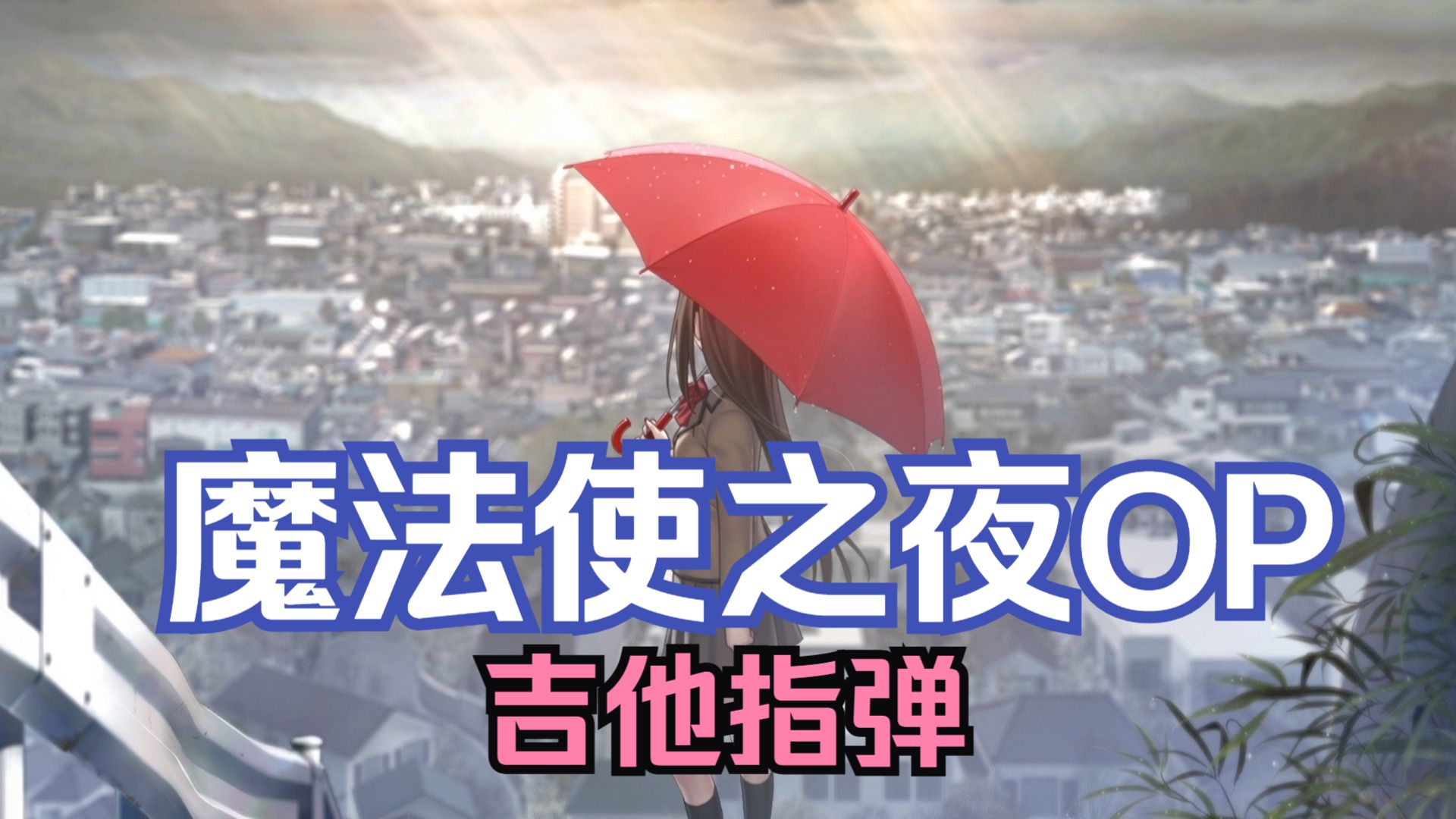 【吉他谱】魔法使いの夜～メインテーマ(Main Theme)~雨中小红伞的小曲