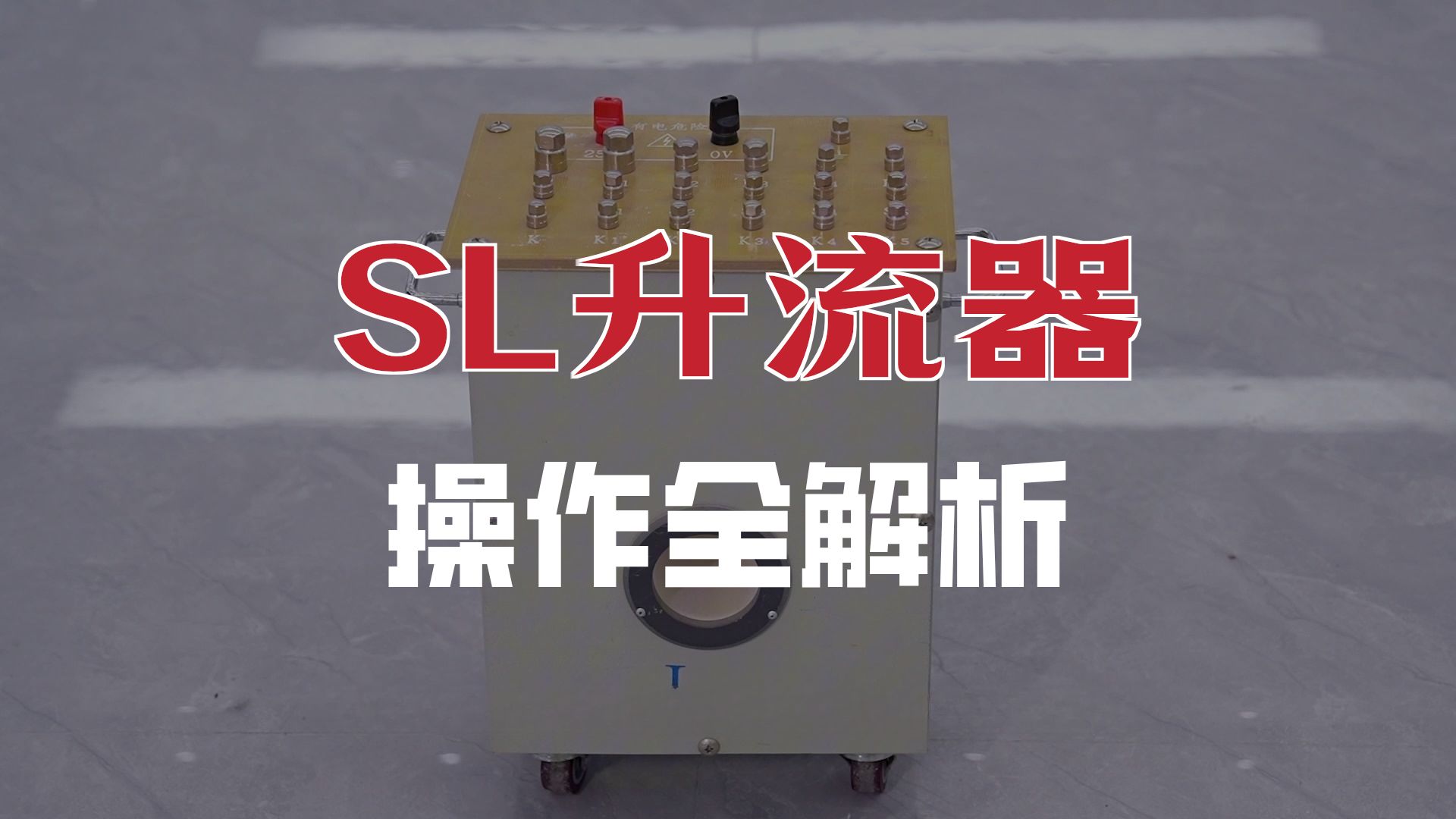 SL系列 升流器 武汉特高压