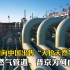 俄罗斯天然气卖天价，中国是冤大头吗？中俄燃气管道，普京为何血亏？