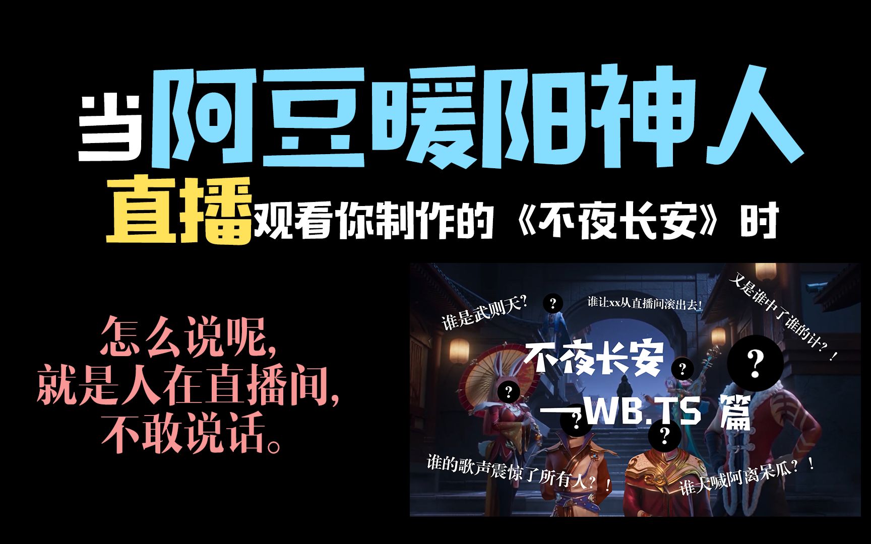 【北京WB】不夜长安直播reaction丨当阿豆神人暖阳直播观看自己的视频时，他们会说些什么？