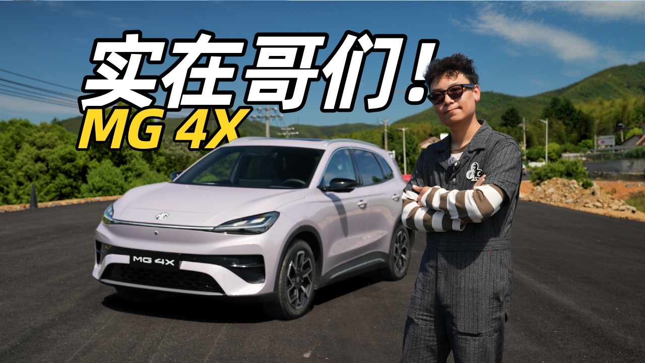 9万元买半固态电池？MG 4X这哥们能处！