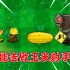 植物大战僵尸：当玉米射手加热后，能射出玉米大炮，谁能击败它？