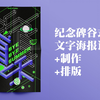 【PS+Ai】；立秋和夏天说再见/纪念碑谷式文字海报/2.5D设计风格