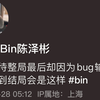 Bin哥彻底疯魔！凌晨5点发视频，表示因为BUG才输掉比赛_MOBA游戏热门视频