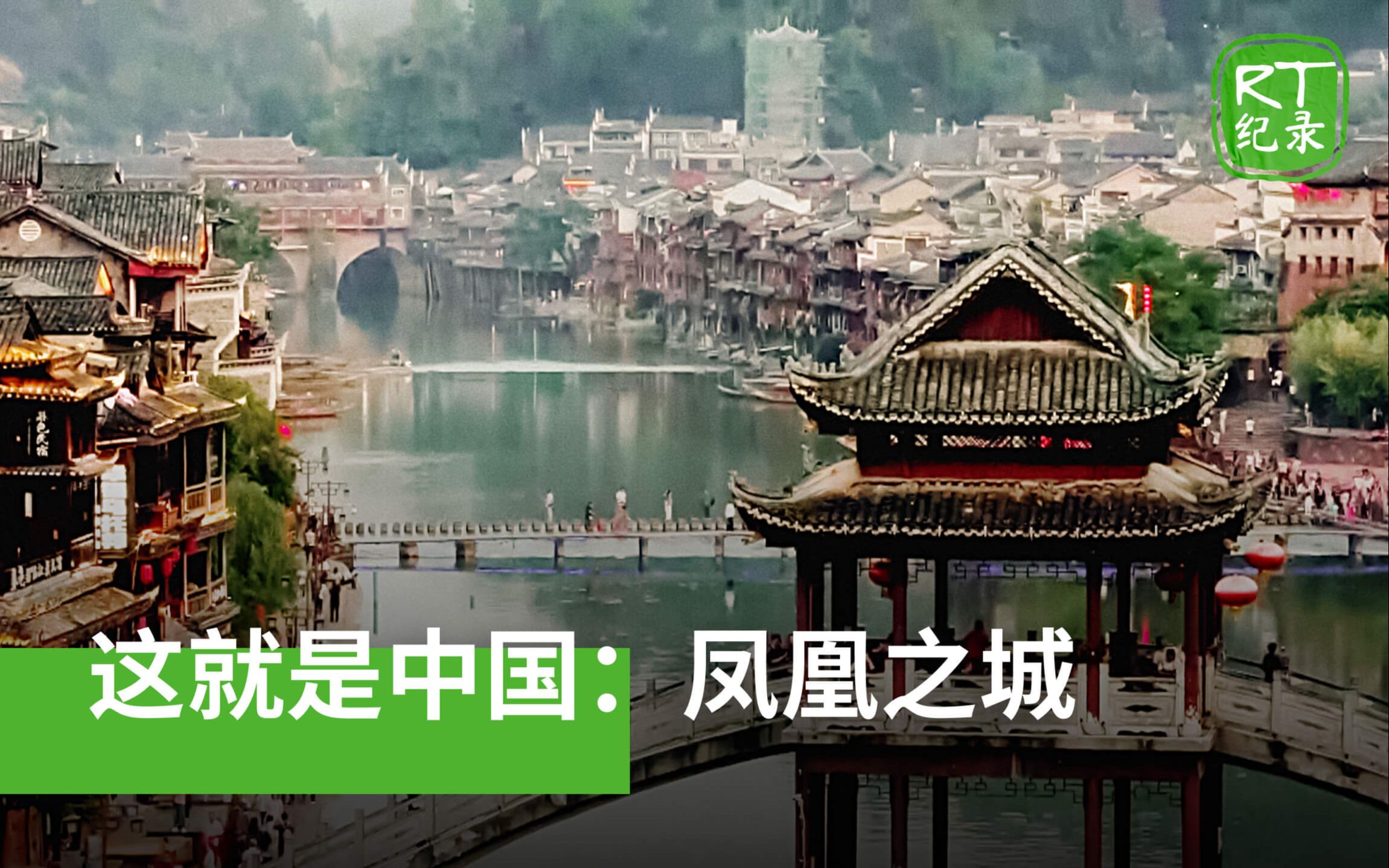 《这就是中国》凤凰之城——凤凰古城吸引游客的秘密