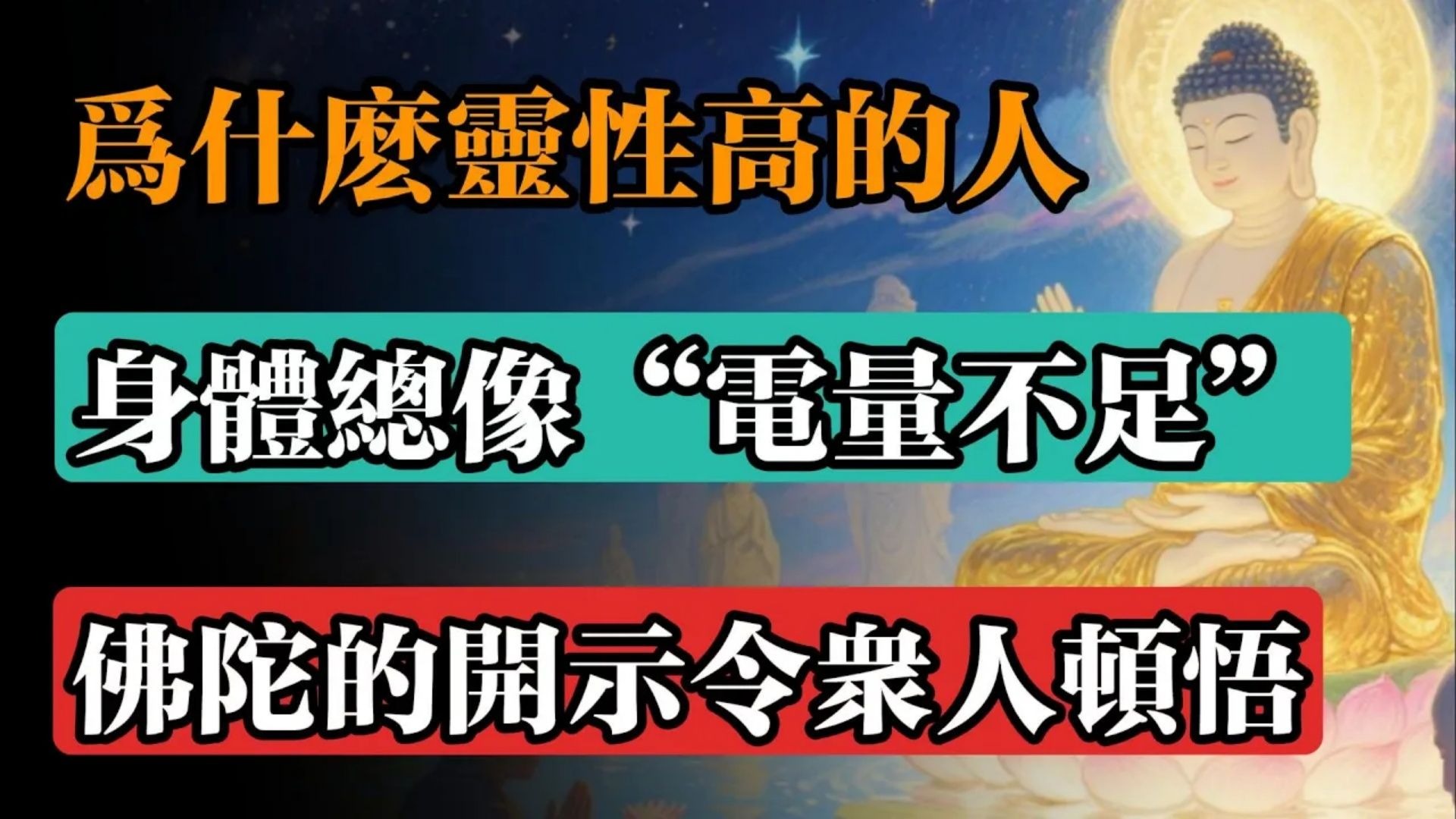 為什麼靈性高的人，身體總像“電量不足”？佛陀的開示令眾人頓悟！#佛教 #佛法 #佛教玄學 #佛教智慧 #佛學知識 #佛學智慧 #修心修行 #佛教文化 #禪悟人生