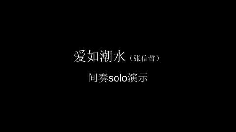 爱如潮水图片大全,