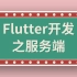 【试看】Flutter开发之Dart高级-服务端开发（使用Shelf框架）