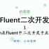 《Fluent二次开发实战》第1讲—Python在Fluent中二次开发中应用概述