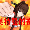 女在夕阳下与怪兽决战，不幸败北