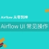 【Airflow从零到神】04- Airflow UI常见操作