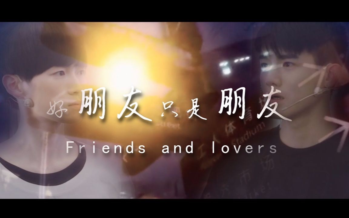【戬杰】好朋友只是朋友(双向暗恋)