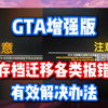 【最新有效】GTA增强版存档不符合迁移条件/在线模式战局数据无法同步到服务器解决办法_游戏热门视频