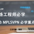 [IELAB/涛哥精讲]华为HCIE MPLS VPN 网络虚拟技术 网工必学重点（12)网络架构专家精品