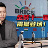 正式扩员！金砖五国变身金砖十一国，六大新成员，各有什么优势