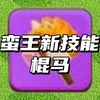 蛮王全新史诗装备：英雄棍马_部落冲突
