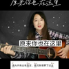 #原来你也在这里#吉他弹唱谱#和声