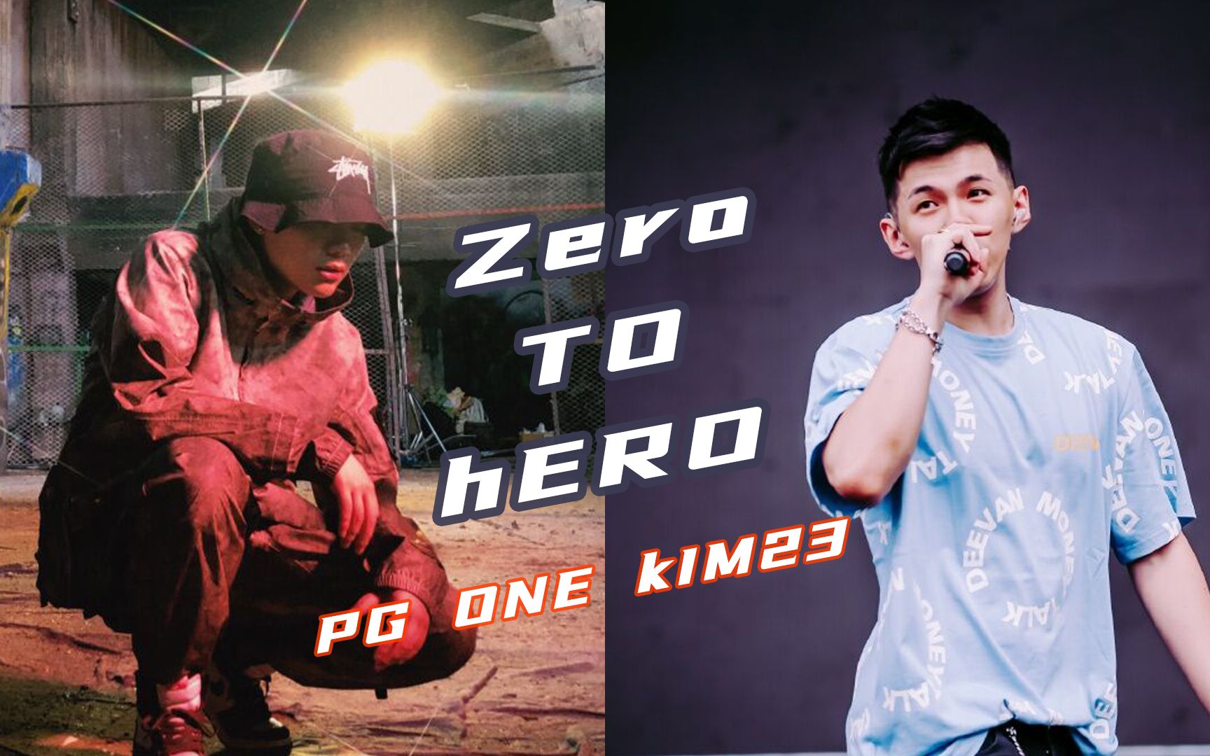 PG ONE新专辑曲目之一《Zero to Hero》Feat.kim23