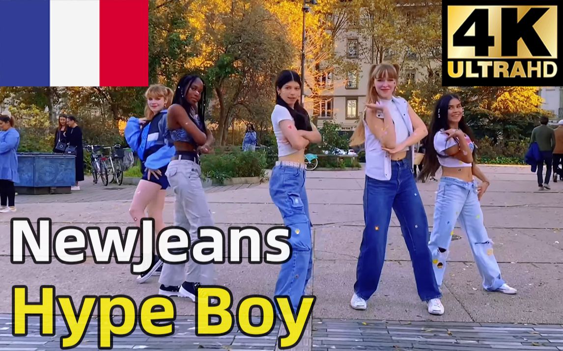 [ 法国TheExp ] NewJeans 'Hype Boy'-翻跳