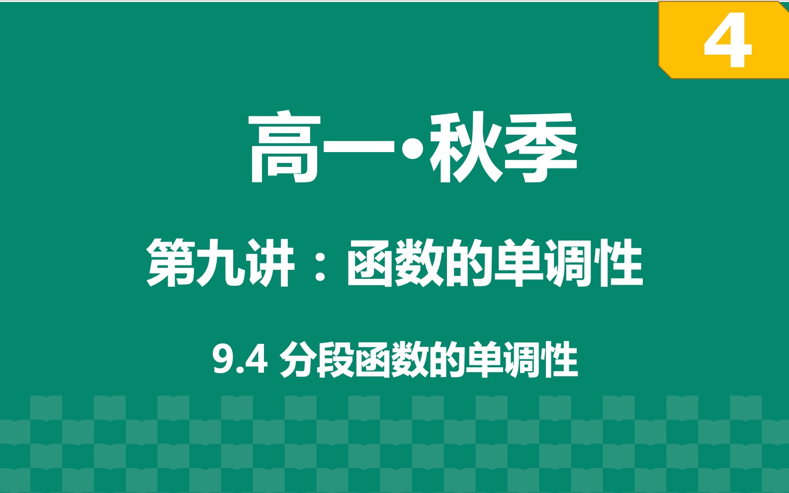 高一上第九讲函数的单调性 part4 分段函数的单调性 哔哩哔哩