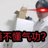 表演个 硬 气 功