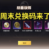 和平精英 | 5月全新兑换码新鲜出炉！会过期！抓紧上线兑换_和平精英