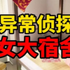 【飞莎儿解谜】室友全是女同_实况解说