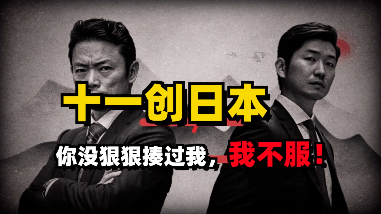 就凭你小子也敢创日啊？日本：你没狠狠揍过我，我不服！