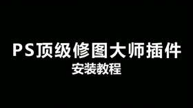 简单修图教学 76348be97dcbe9c76de7aa5207c8a4a1b4b8c2c9.jpg@280w_158h_1c_100q.jpg