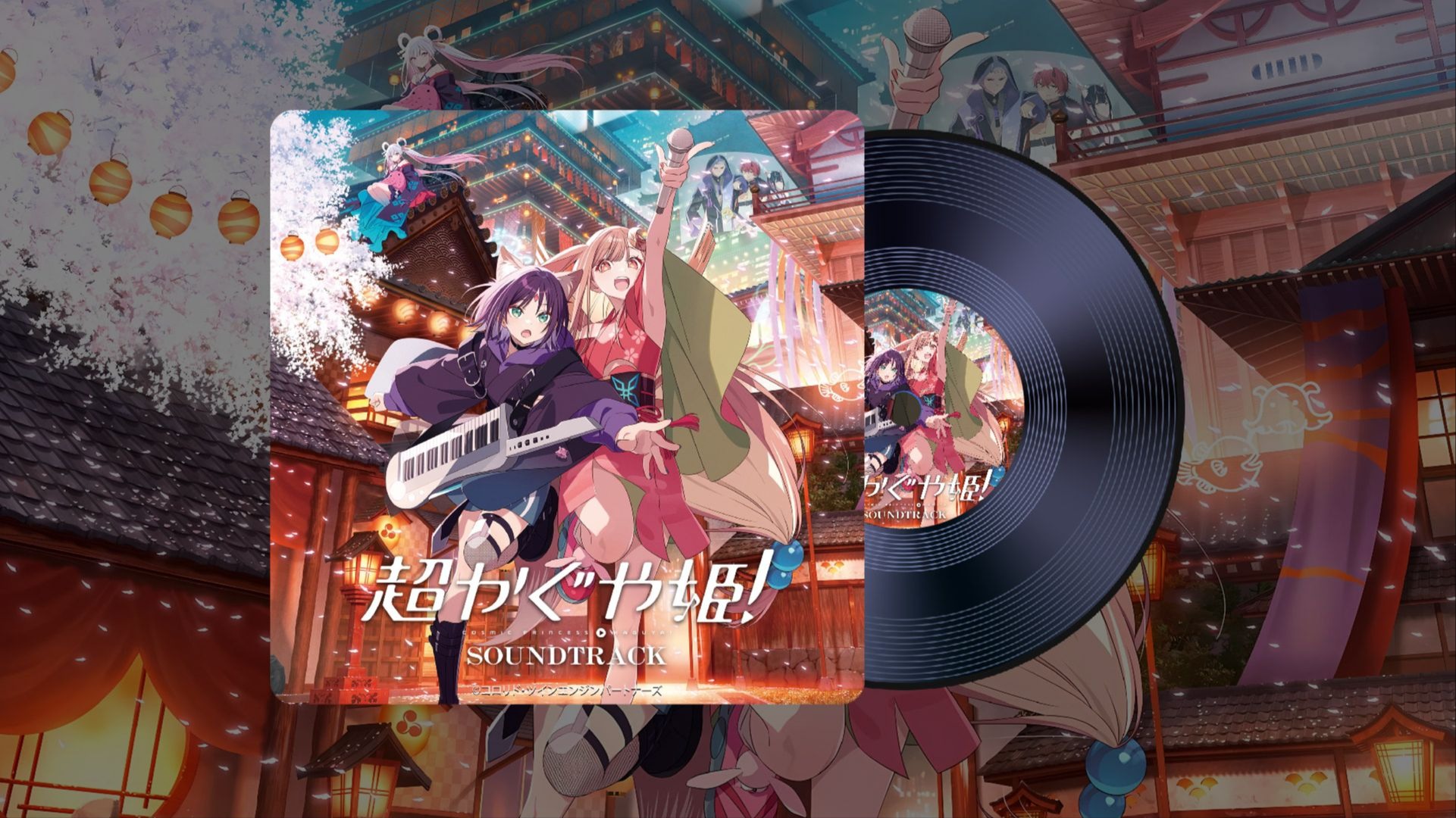 [𝑯𝒊-𝑹𝒆𝒔无损]《超时空辉夜姬!》动漫原声带