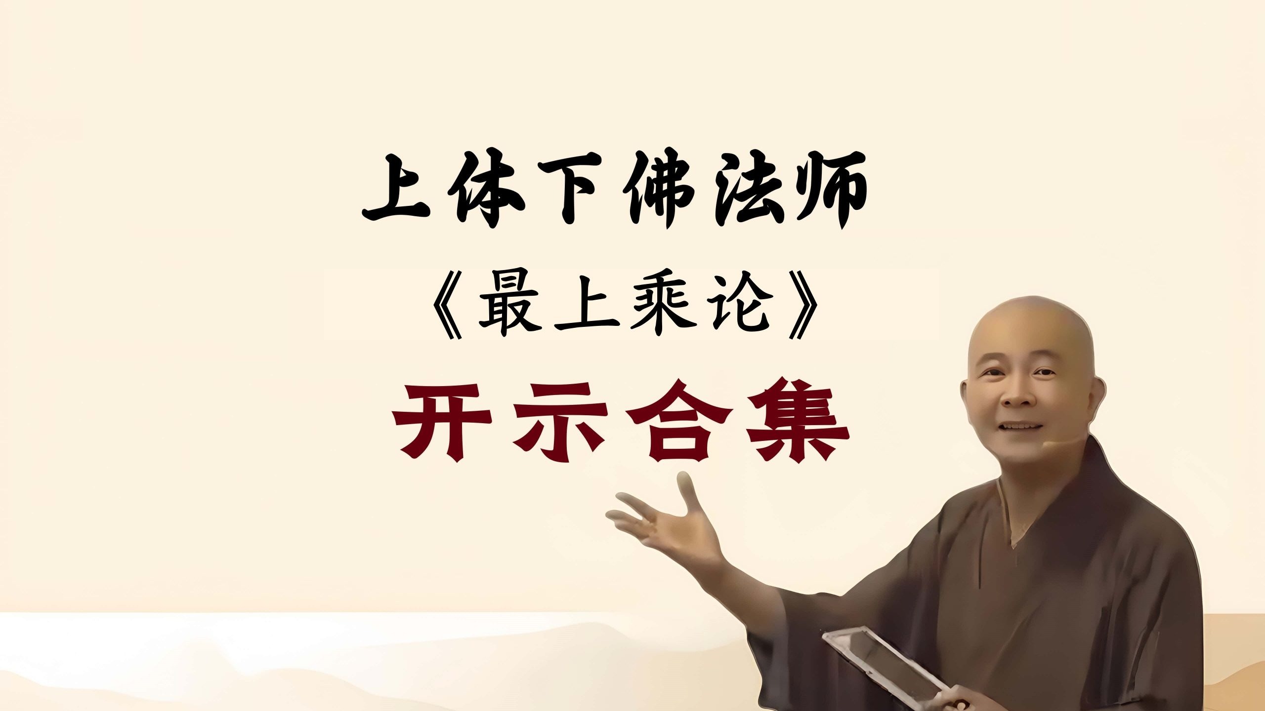 第3讲《最上乘论》