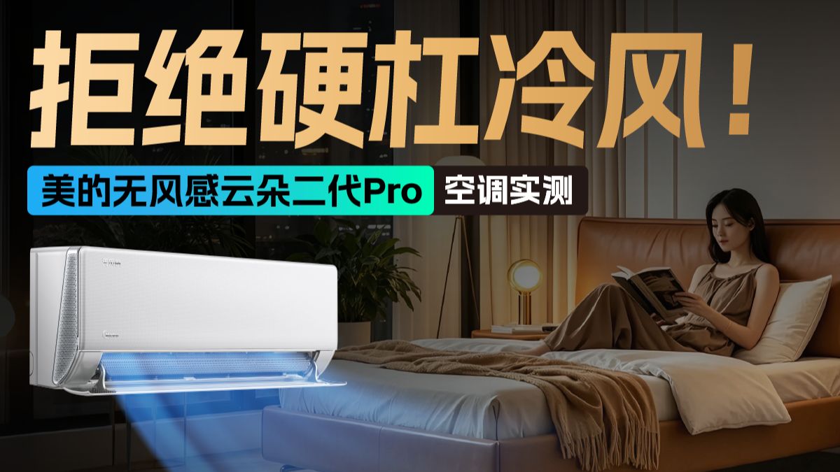 如果你也被冷风霸凌，就不能错过美的无风感云朵二代Pro空调