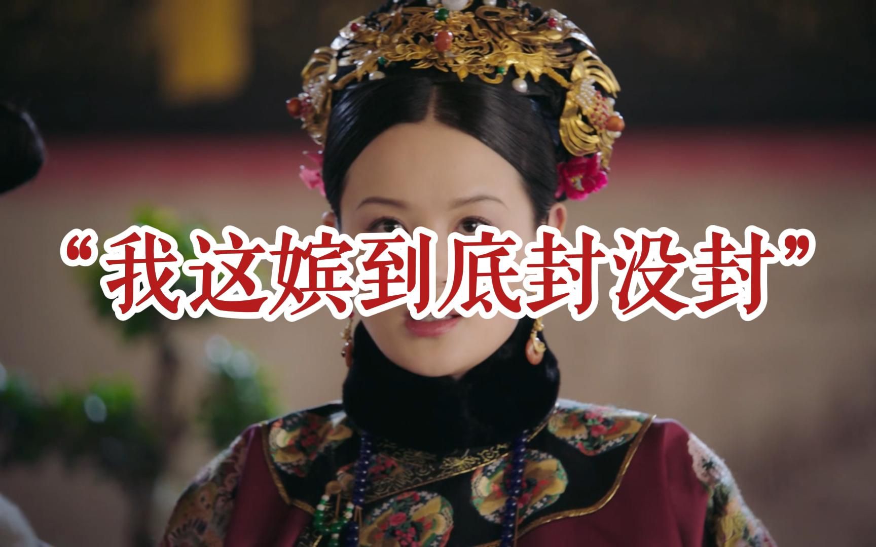 Os版如懿传101：渣渣龙忽然将阿箬升为嫔，后宫炸开了锅 沉映香 沉映香 哔哩哔哩视频