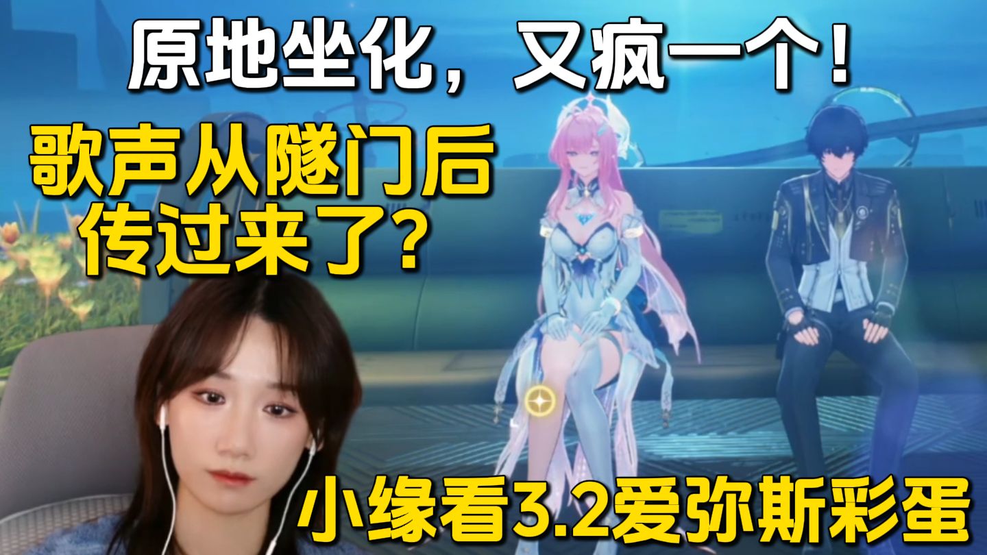 原地坐化，又疯一个！小缘看鸣潮3.2活动爱弥斯彩蛋，听完新歌心里十万个为什么：歌声从隧门后传过来了？ 差点掉眼泪了，还好我的心比较坚强