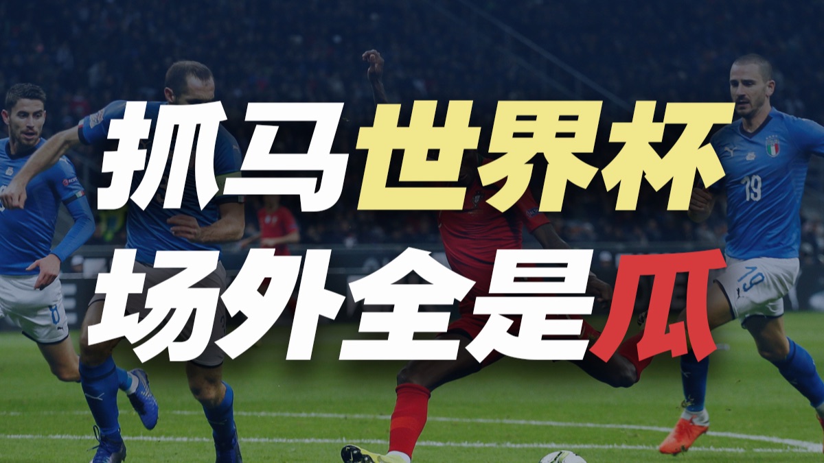2026世界杯，从球迷、球星到裁判记者全被坑惨，赛场外的瓜田合集