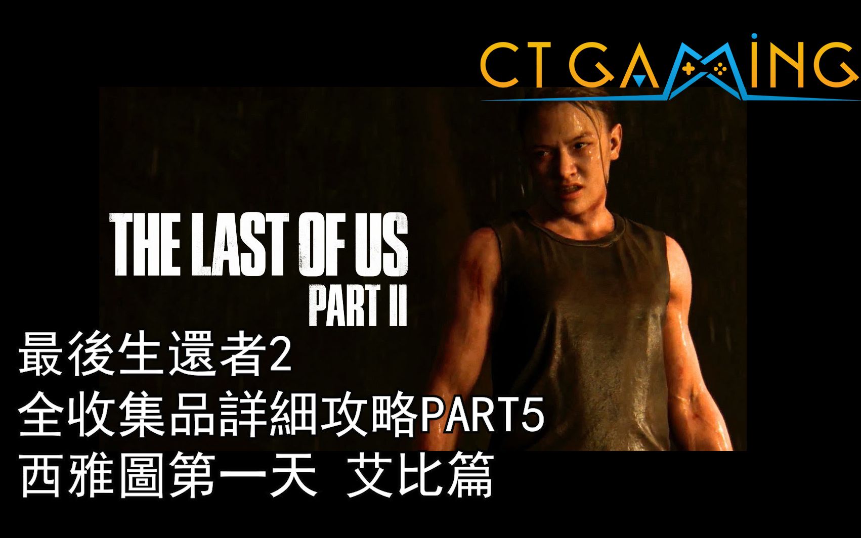 05 最後生還者2 The Last Of Us Part 2 全收集品詳細攻略part5 西雅圖第一天艾比篇遺留物 卡片 保險箱 日誌 工作台 哔哩哔哩