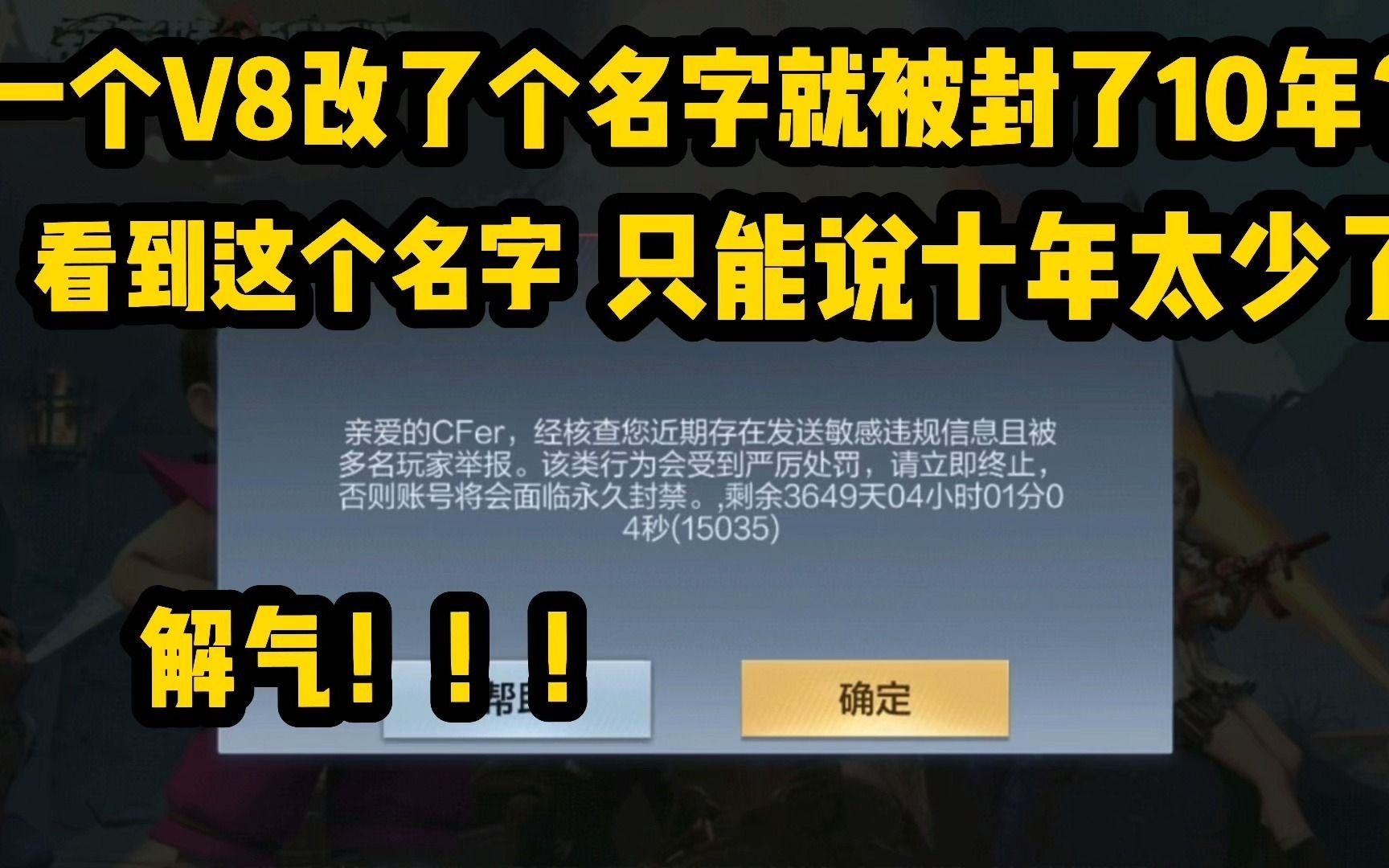 一个氪了两万的V8账号，只因为改了一个名字就被封了10年？