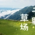 【4K】千野草场-重庆石柱，旅途记录