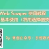 Web Scraper 使用教程（三）- 基本用法（常用选择器类型）