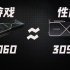RTX4060游戏性能实测，4K分辨率下能吊打RTX3090？