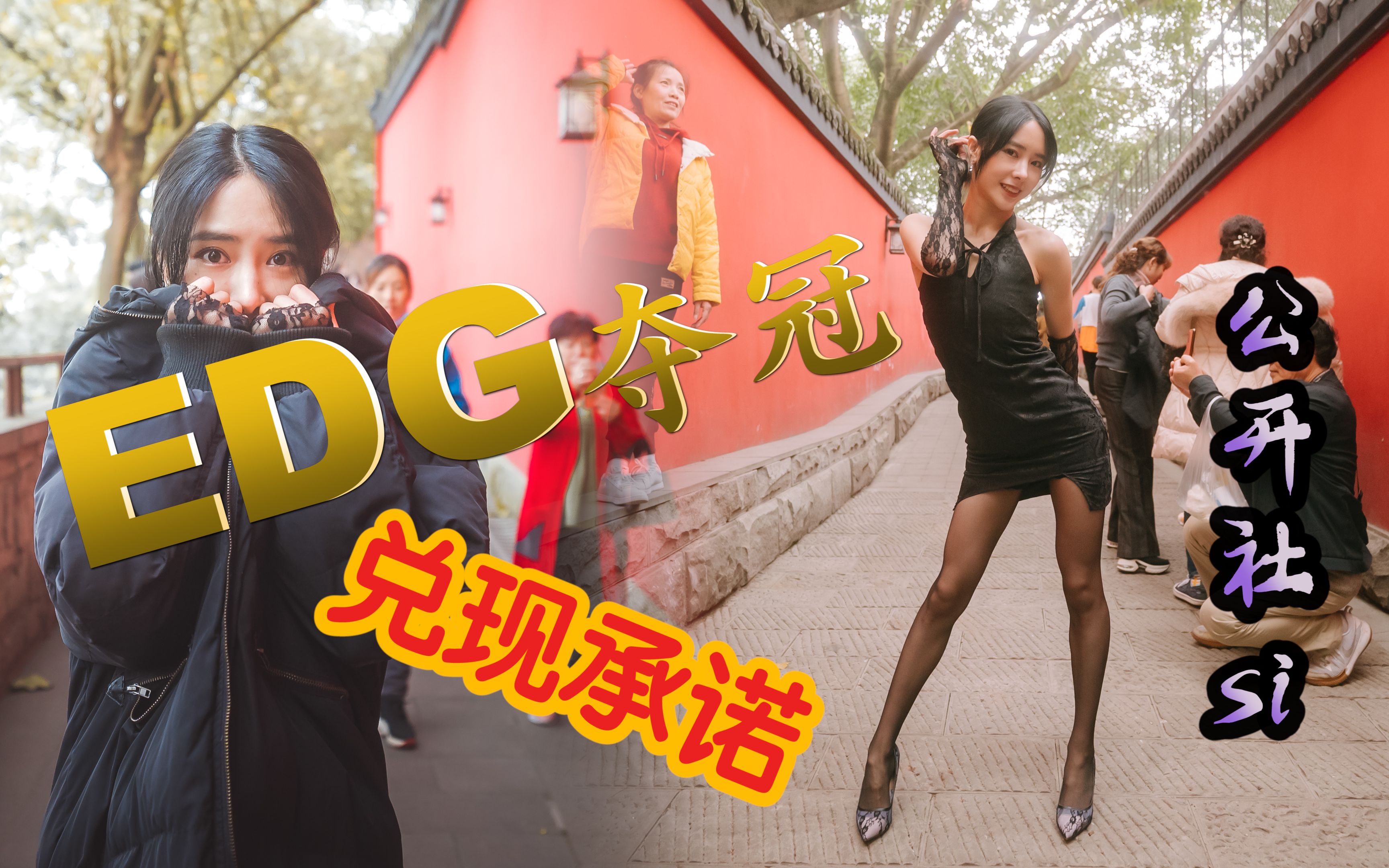 【兑现承诺】EDG夺冠，我就……黑丝旗袍「胭脂」豁出去了！一镜到底！